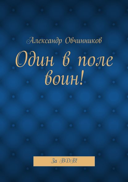 Александр Овчинников — Один в поле воин! За ВДВ!