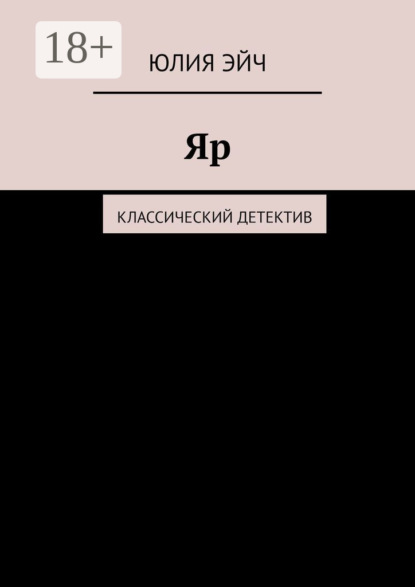 

Яр. Классический детектив