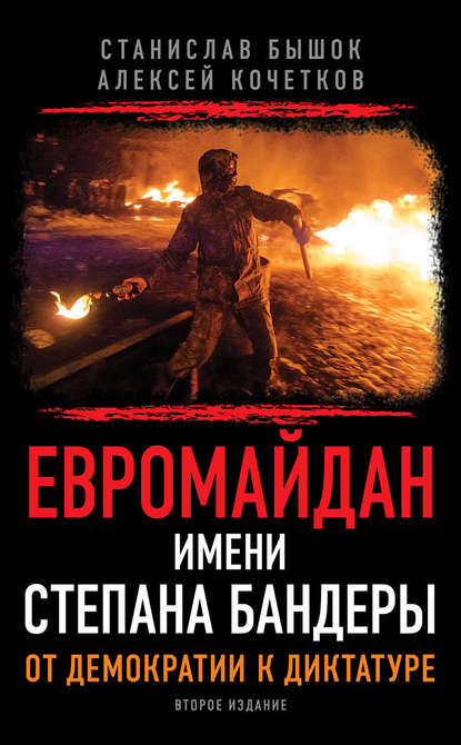 Алексей Кочетков — Евромайдан имени Степана Бандеры. От демократии к диктатуре