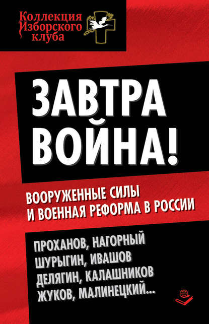 Коллектив авторов — Завтра война! Вооруженные силы и военная реформа в России