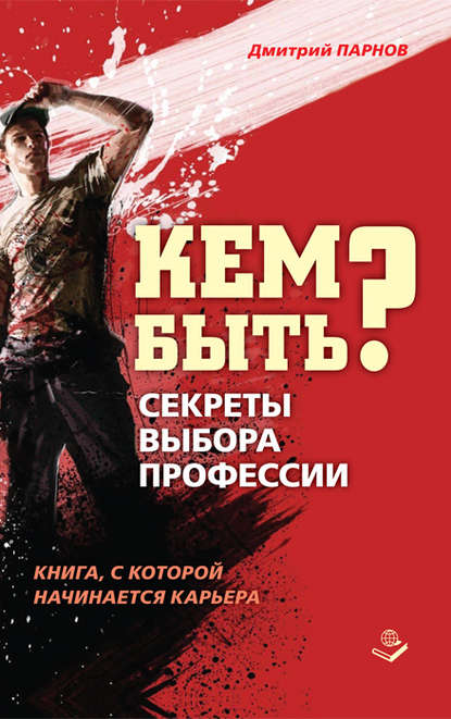 Дмитрий Парнов — Кем быть? Секреты выбора профессии. Книга, с которой начинается карьера