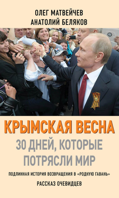 Крымская весна. 30 дней, которые потрясли мир