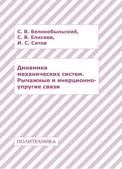 Динамика механических систем. Рычажные и инерционно-упругие связи