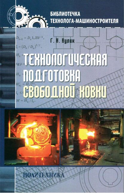 Г. Н. Кулик — Технологическая подготовка свободной ковки