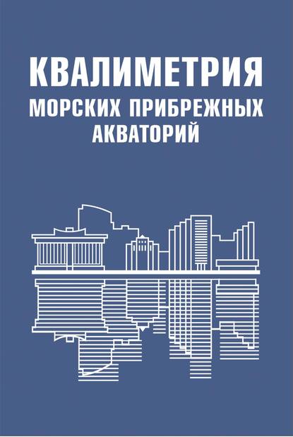 Коллектив авторов — Квалиметрия морских прибрежных акваторий