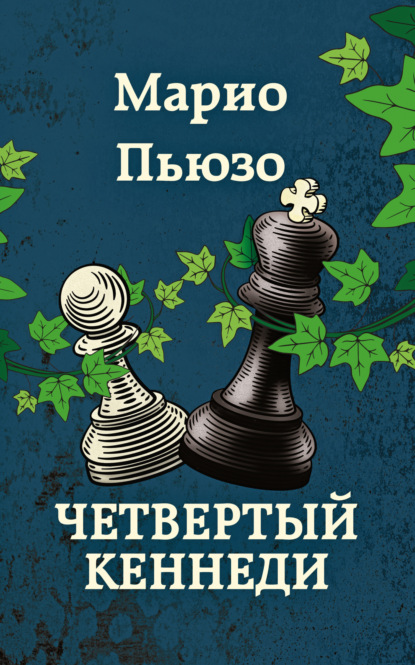 

Четвертый Кеннеди