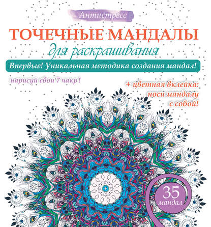 Точечные мандалы для раскрашивания