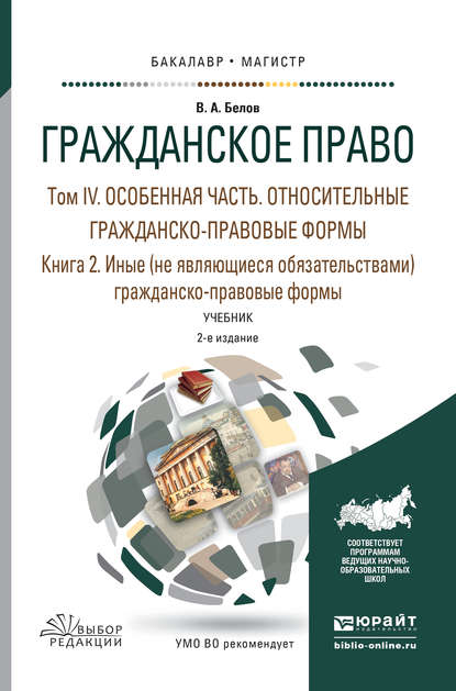 

Гражданское право в 4 т. Том iv в 2 кн. Особенная часть. Относительные гражданско-правовые формы. Книга iv. 2. Иные (не являющиеся обязательствами) гражданско-правовые формы 2-е изд., пер. и доп. Учебник для бакалавриата и магистратуры