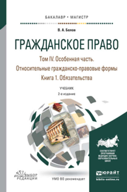 

Гражданское право в 4 т. Том iv в 2 кн. Особенная часть. Относительные гражданско-правовые формы. Книга iv. 1. Обязательства 2-е изд., пер. и доп. Учебник для бакалавриата и магистратуры