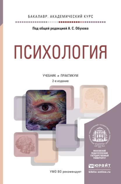 

Психология 2-е изд., пер. и доп. Учебник и практикум для академического бакалавриата