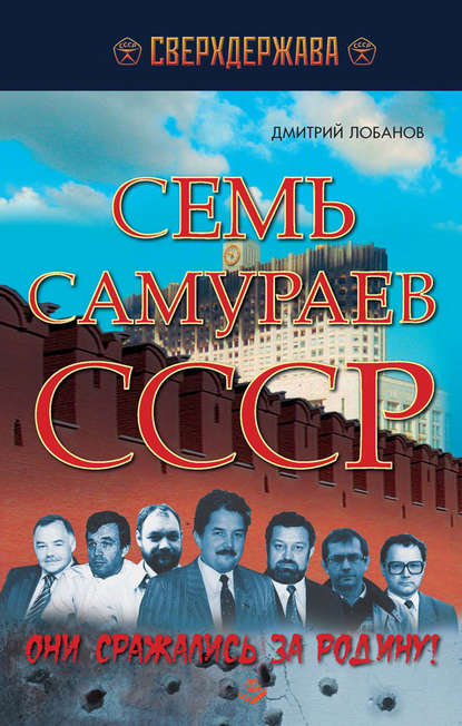 Дмитрий Лобанов — Семь самураев СССР. Они сражались за Родину!