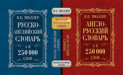 В. К. Мюллер — Англо-русский словарь. Русско-английский словарь. 250 000 слов