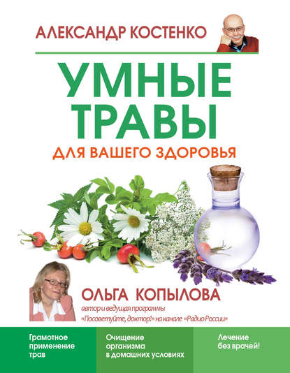 Умные травы для вашего здоровья