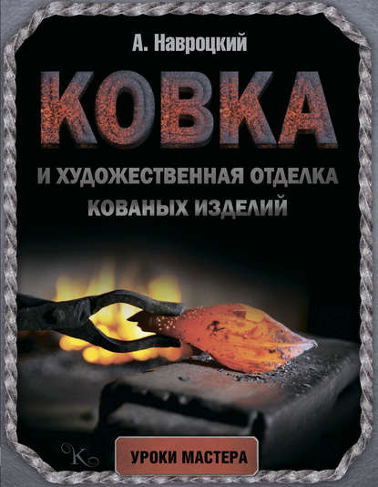Ковка и художественная отделка кованых изделий