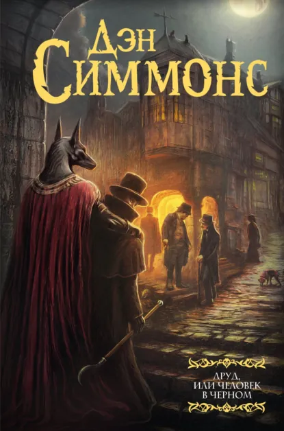 Обложка книги Друд, или Человек в черном, Дэн Симмонс