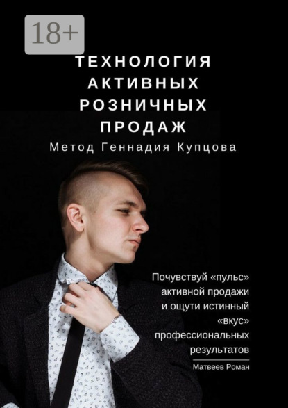 

Технология активных розничных продаж. Метод Геннадия Купцова
