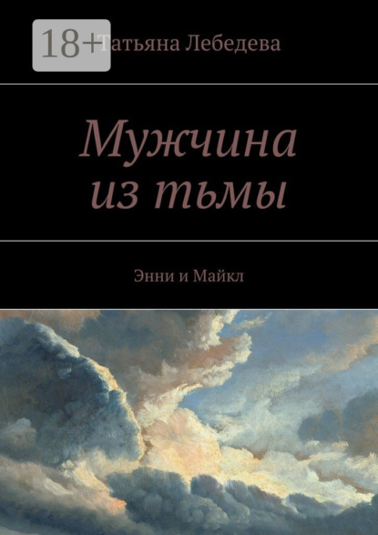 Татьяна Лебедева — Мужчина из тьмы