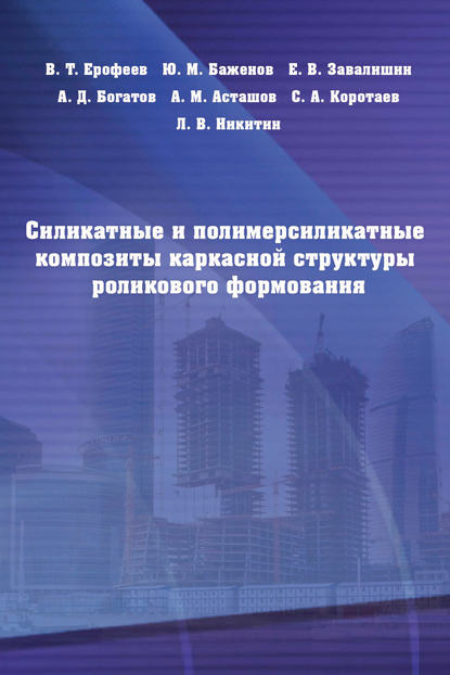 Ю. М. Баженов — Силикатные и полимерсиликатные композиты каркасной структуры роликового формования