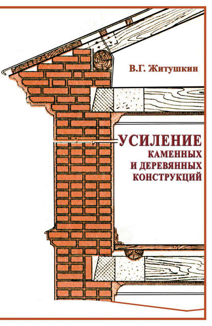 В. Г. Житушкин — Усиление каменных и деревянных конструкций