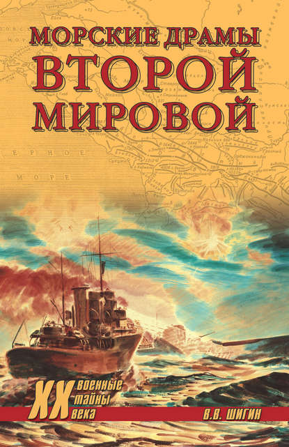 Владимир Шигин — Морские драмы Второй мировой