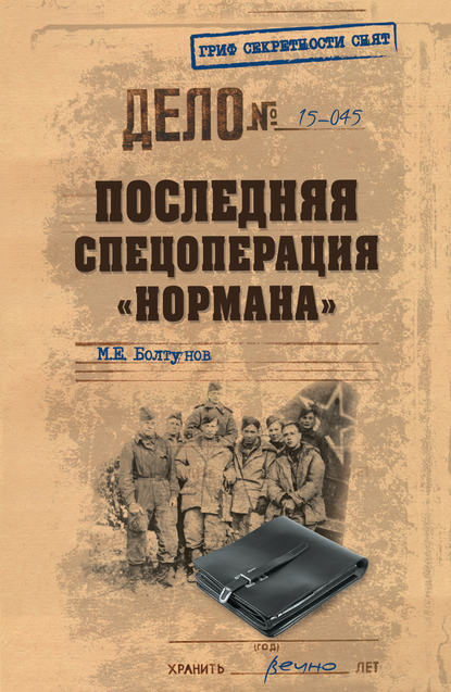 Михаил Болтунов — Последняя спецоперация «Нормана»