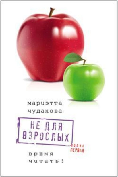 Мариэтта Чудакова — Не для взрослых. Время читать! Полка первая