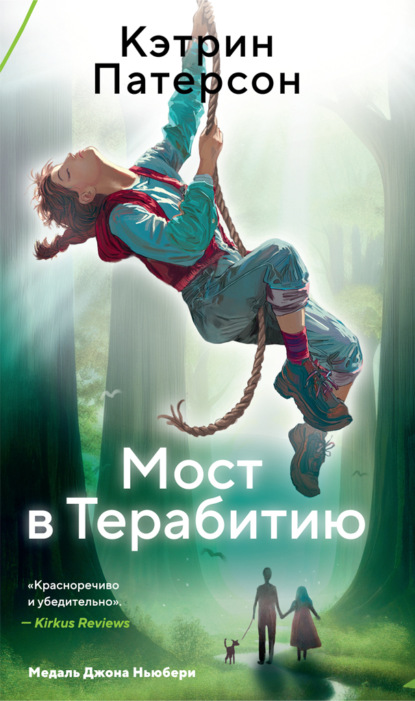 

Мост в Терабитию