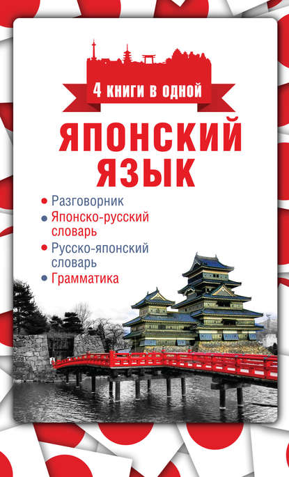 Отсутствует — Японский язык. 4 книги в одной: разговорник, японско-русский словарь, русско-японский словарь, грамматика