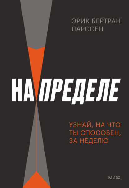 Эрик Ларссен — На пределе. Узнай, на что ты способен, за неделю