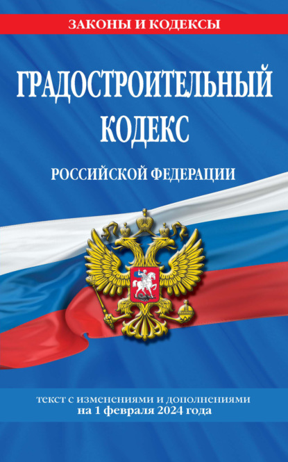 Отсутствует — Градостроительный кодекс Российской Федерации. Текст с изменениями и дополнениями на 1 февраля 2024 года