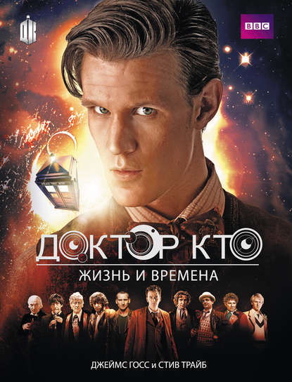 Доктор Кто. Жизнь и времена