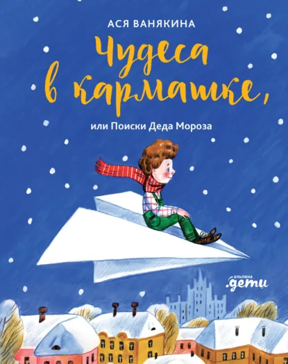 Обложка книги Чудеса в кармашке, или Поиски Деда Мороза, Ася Ванякина