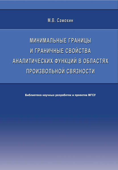 Минимальные границы и граничные свойства аналитических функций в областях произвольной связности