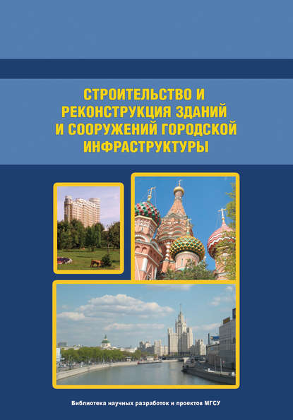 В. И. Теличенко — Организация и технология строительства. Том 1