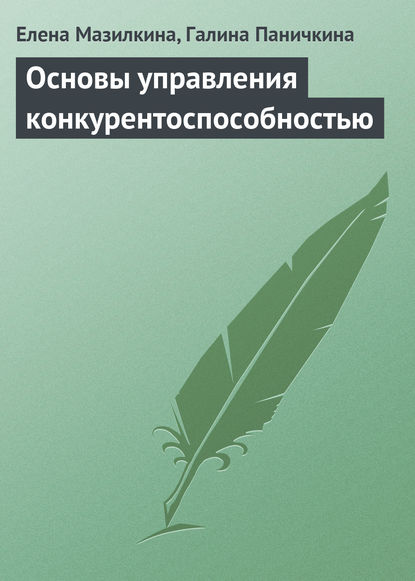 Основы управления конкурентоспособностью