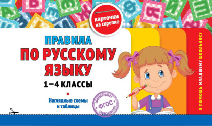 

Правила по русскому языку: 1-4 классы