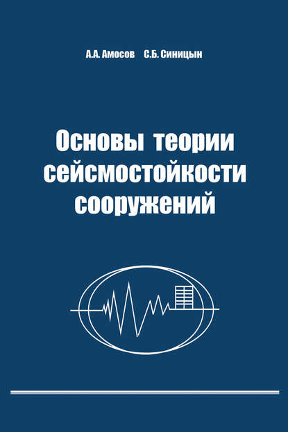 Основы теории сейсмостойкости сооружений