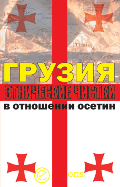 Инга Кочиева — Грузия. Этнические чистки в отношении осетин