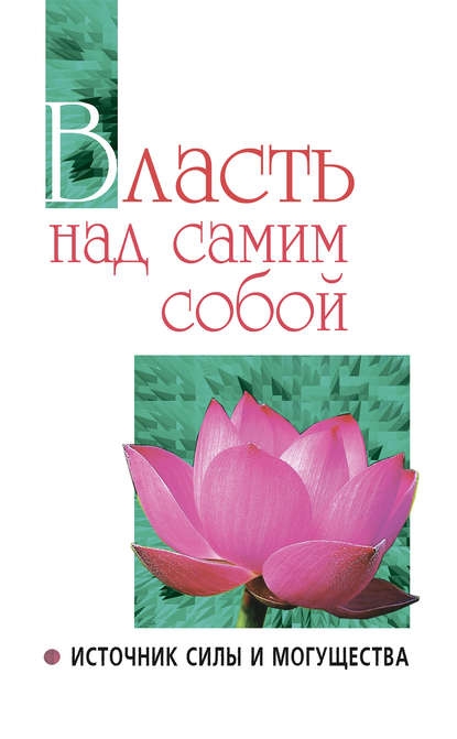 Шри Сатья Саи Баба Бхагаван — Власть над самим собой как источник силы и могущества