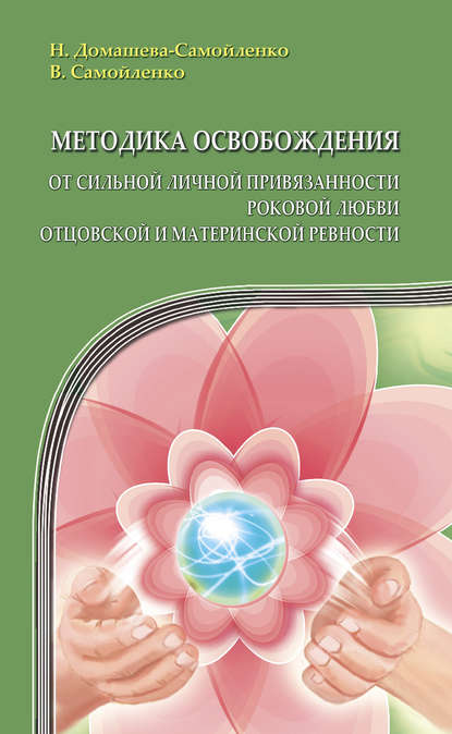 Надежда Домашева-Самойленко — Методика освобождения от сильной личной привязанности, роковой любви, отцовской и материнской ревности