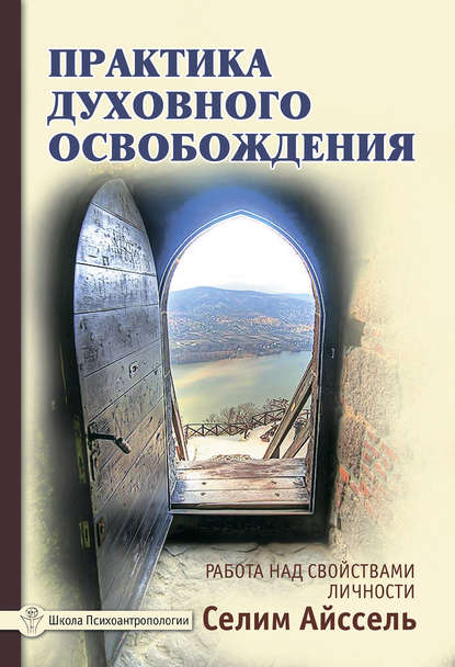 Селим Айссель — Практика духовного освобождения. Работа над свойствами личности