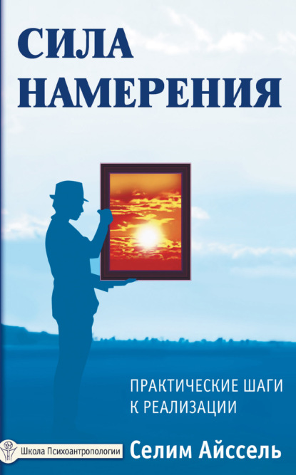 Селим Айссель — Сила намерения. Практические шаги к реализации