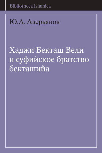 

Хаджи Бекташ Вели и суфийское братство бекташийа