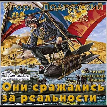 Они сражались за реальности