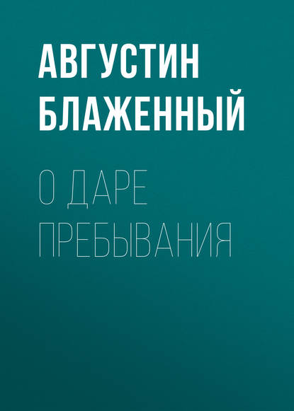 Блаженный Августин — О даре пребывания