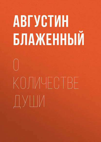 Блаженный Августин — О количестве души