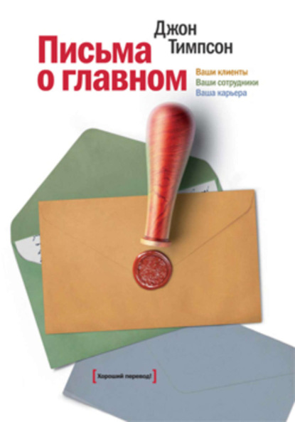 Письма о главном