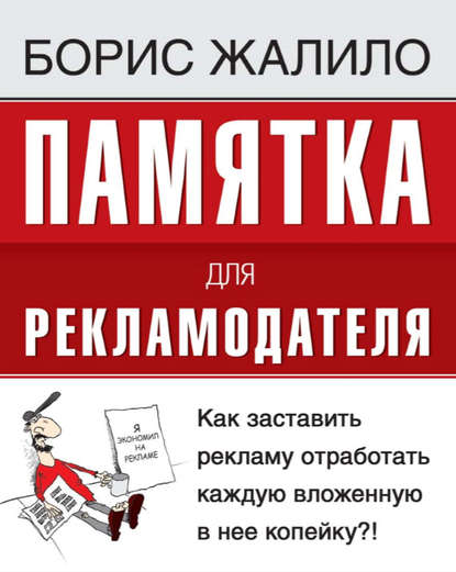 Борис Жалило — Памятка для рекламодателя. Как заставить рекламу отработать каждую вложенную копейку?!