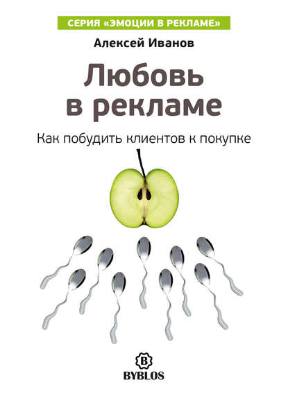 Алексей Иванов — Любовь в рекламе. Как побудить клиентов к покупке