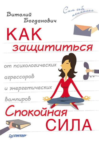 Виталий Богданович — Как защититься от психологических агрессоров и энергетических вампиров. Спокойная сила